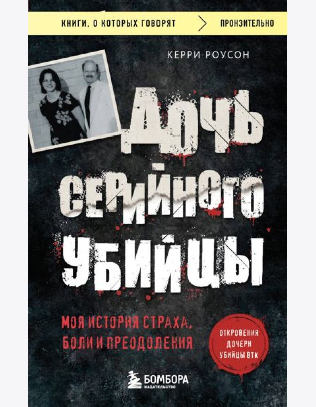 Дочь серийного убийцы. Моя история страха, боли и преодоления
