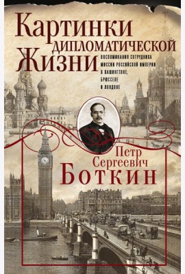 Картинки дипломатической жизни. Воспоминания сотрудника миссии Российской империи в Вашингтоне, Брюсселе и Лондоне