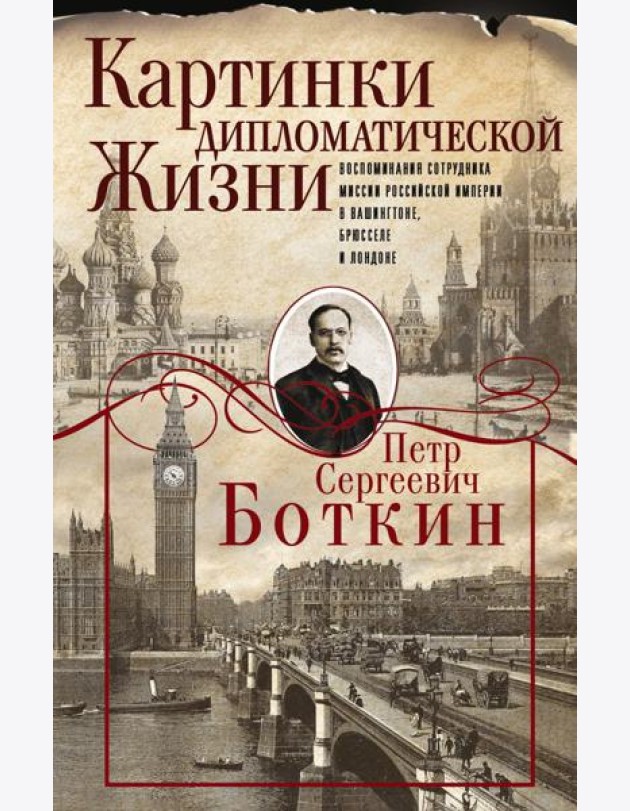 Картинки дипломатической жизни. Воспоминания сотрудника миссии Российской империи в Вашингтоне, Брюсселе и Лондоне