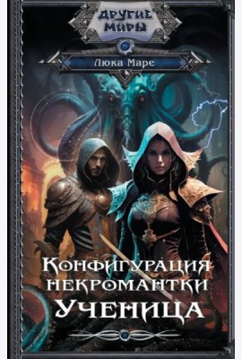 Конфигурация некромантки. Ученица