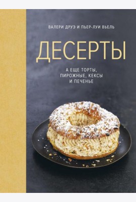 Десерты, а еще торты, пирожные, кексы и печенье