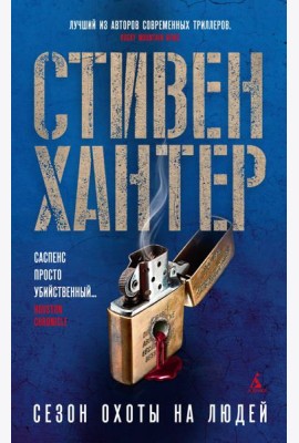 Сезон охоты на людей