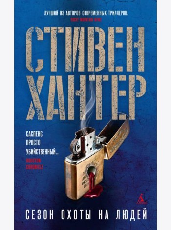 Сезон охоты на людей