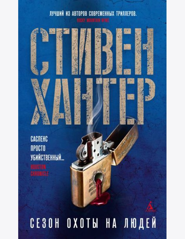 Сезон охоты на людей
