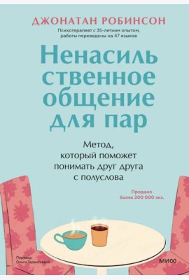 Ненасильственное общение для пар. Метод, который поможет понимать друг друга с полуслова