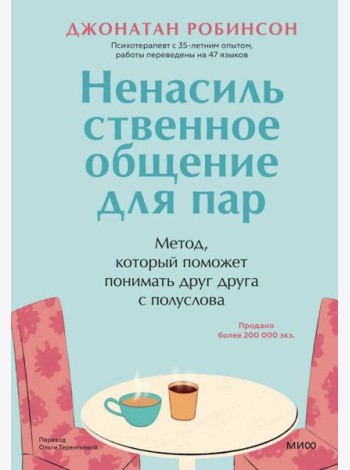 Ненасильственное общение для пар. Метод, который поможет понимать друг друга с полуслова