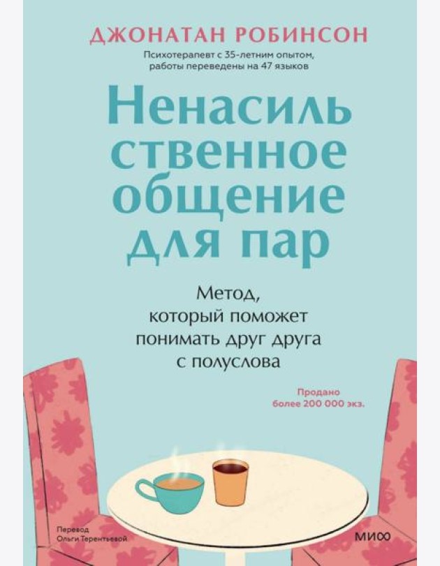 Ненасильственное общение для пар. Метод, который поможет понимать друг друга с полуслова