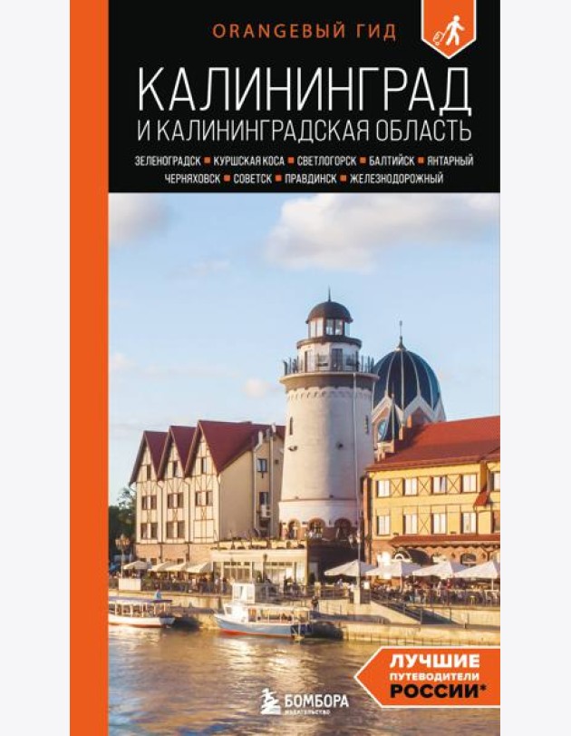 Калининград и Калининградская область: Зеленоградск, Куршская коса, Светлогорск, Балтийск, Янтарный, Черняховск, Советск, Правдинск, Железнодорожный: путеводитель. 3-е изд., испр. и доп.