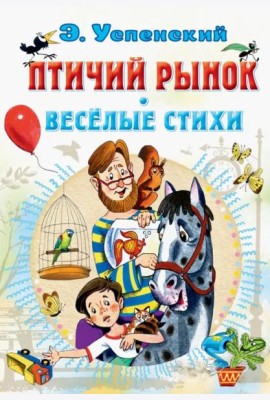 Птичий рынок. Весёлые стихи