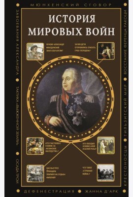 История мировых войн
