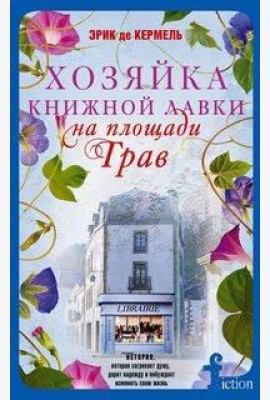 Хозяйка книжной лавки на площади Трав