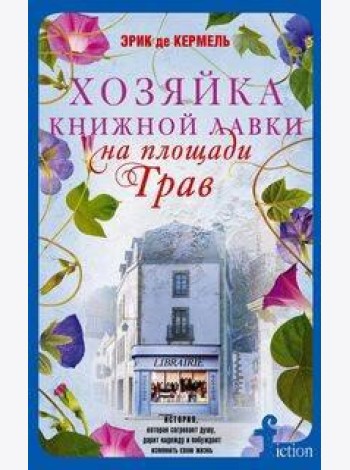 Хозяйка книжной лавки на площади Трав