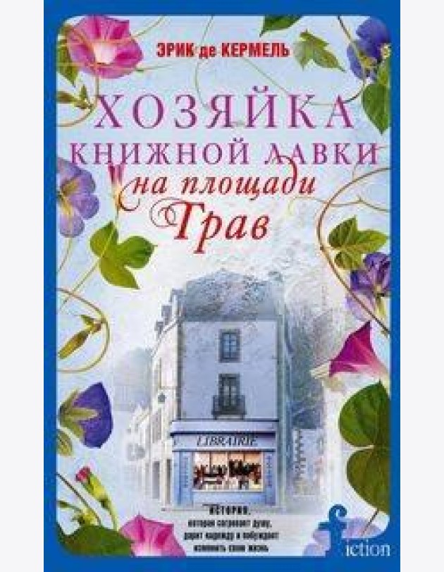 Хозяйка книжной лавки на площади Трав