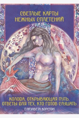 Светлые карты нежных сплетений. Колода, открывающая путь. Ответы для тех, кто готов слушать. (Большие эзотерические карты + руководство)
