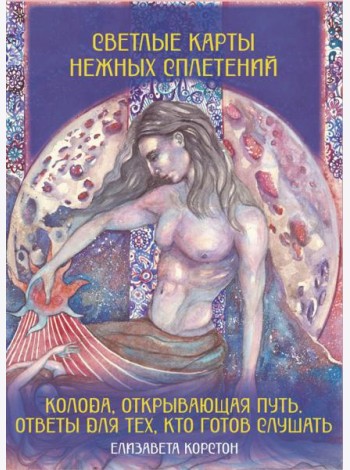 Светлые карты нежных сплетений. Колода, открывающая путь. Ответы для тех, кто готов слушать. (Большие эзотерические карты + руководство)