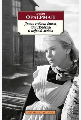 Дикая собака динго, или Повесть о первой любви