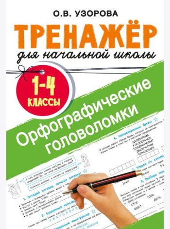 Орфографические головоломки
