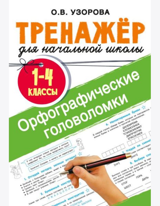Орфографические головоломки