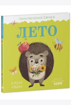Приключения Ёжика. Лето/Ульева Е.