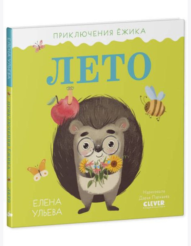 Приключения Ёжика. Лето/Ульева Е.