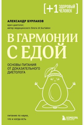 В гармонии с едой. Основы питания от доказательного диетолога