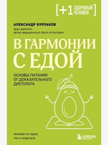 В гармонии с едой. Основы питания от доказательного диетолога