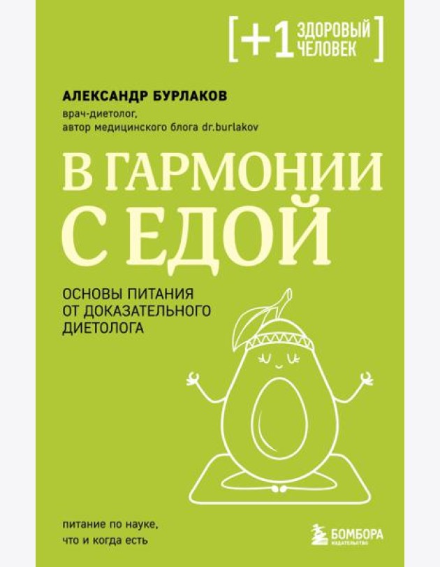 В гармонии с едой. Основы питания от доказательного диетолога