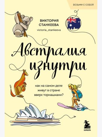 Австралия изнутри. Как на самом деле живут в стране вверх тормашками? (покет)