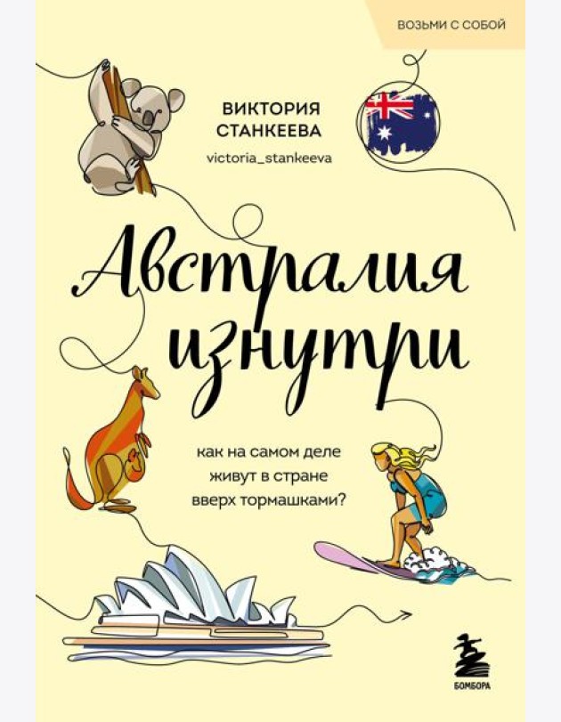 Австралия изнутри. Как на самом деле живут в стране вверх тормашками? (покет)