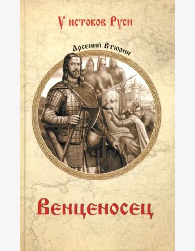 Венценосец