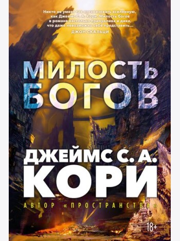 Пленник. Война покоренных. Кн.1. Милость богов