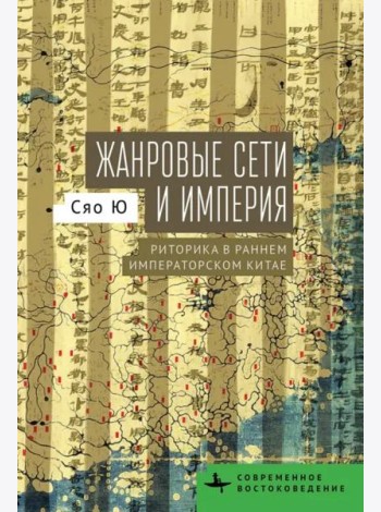 Жанровые сети и империя. Риторика в раннем императорском Китае