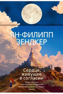 Сердце, живущее в согласии