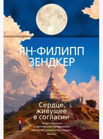 Сердце, живущее в согласии