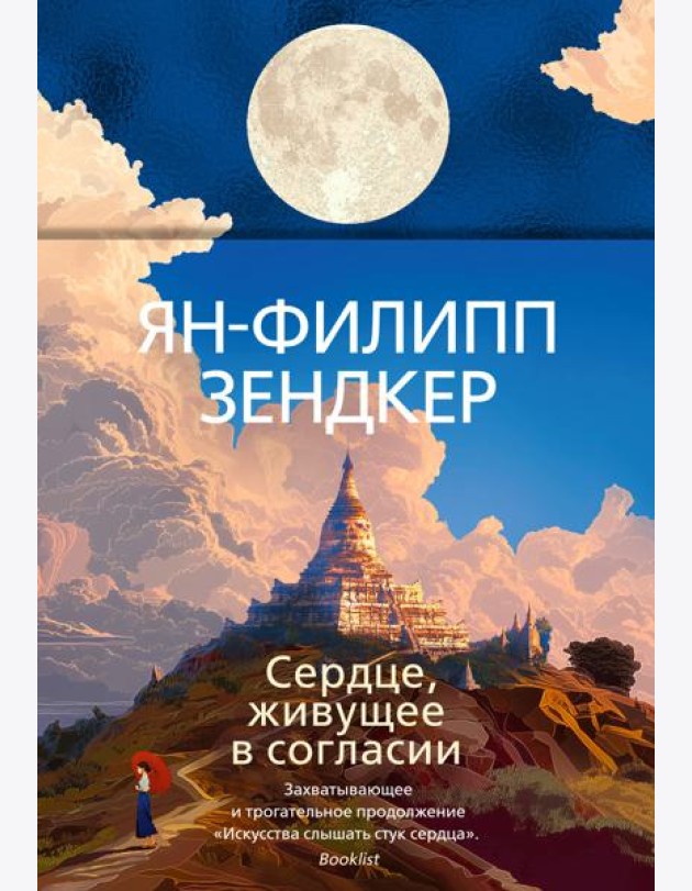 Сердце, живущее в согласии
