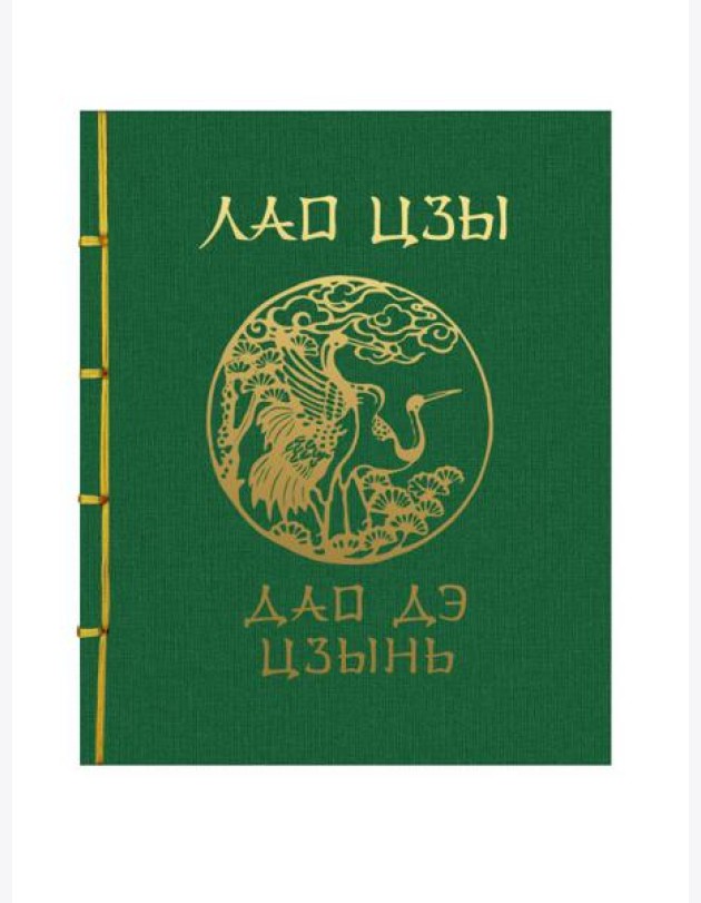Лао-Цзы. Дао Дэ Цзин. Подарочное издание с традиционным китайским переплетом