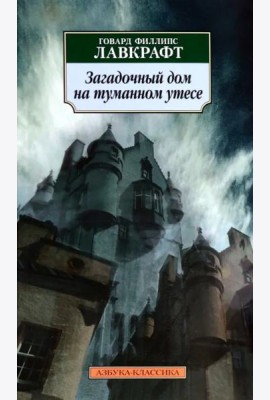 Загадочный дом на туманном утесе
