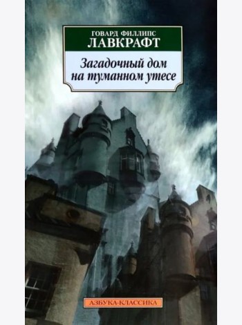 Загадочный дом на туманном утесе