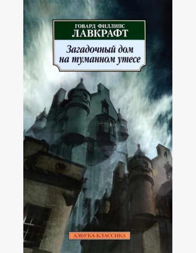Загадочный дом на туманном утесе