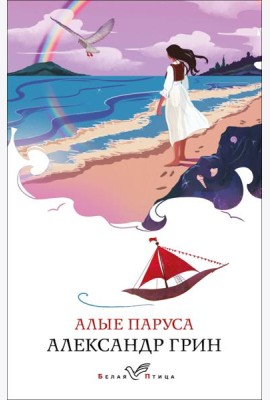 Алые паруса