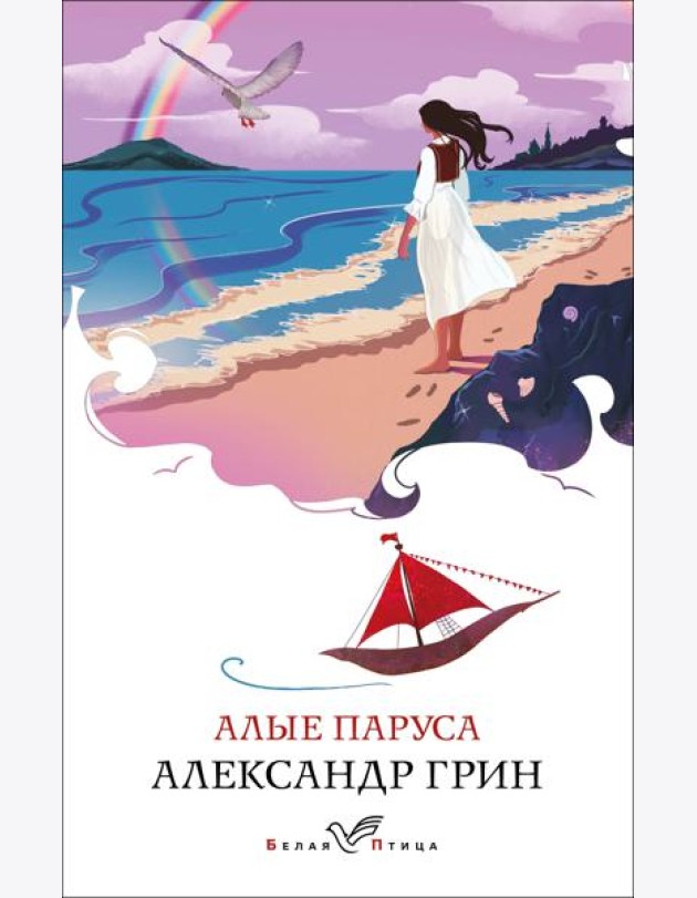 Алые паруса