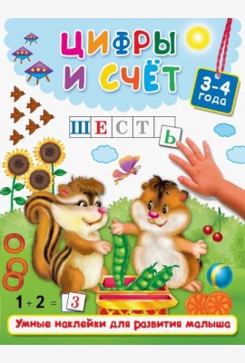 Цифры и счёт