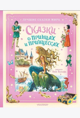 Сказки о принцах и принцессах