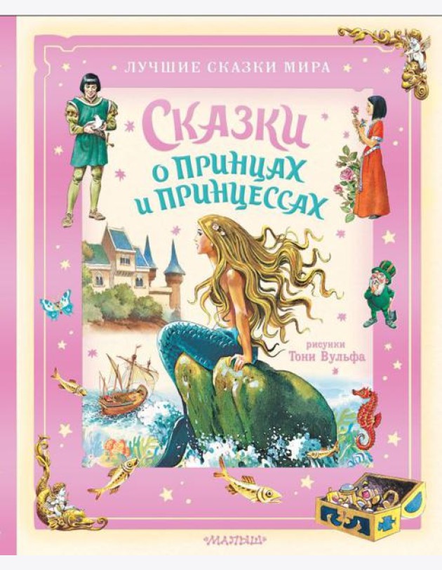Сказки о принцах и принцессах