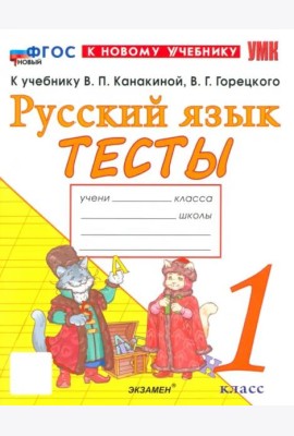 УМК Рус.яз. 1кл Канакина,Горецкий Тесты ФГОС Нов.