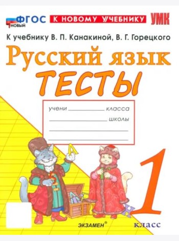 УМК Рус.яз. 1кл Канакина,Горецкий Тесты ФГОС Нов.