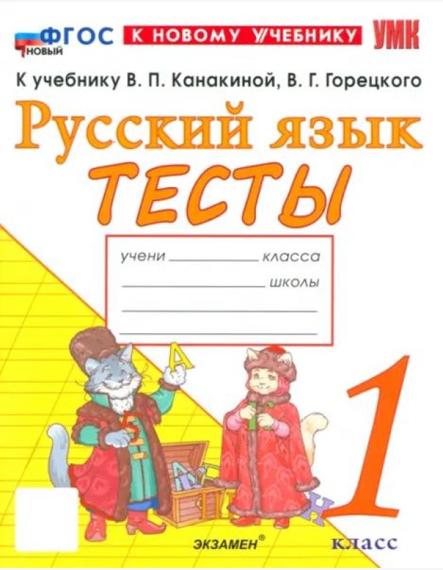УМК Рус.яз. 1кл Канакина,Горецкий Тесты ФГОС Нов.