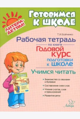 Рабочая тетрадь по книге Годовой курс подготовки к школе. Учимся читать