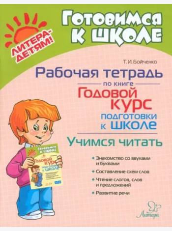 Рабочая тетрадь по книге Годовой курс подготовки к школе. Учимся читать
