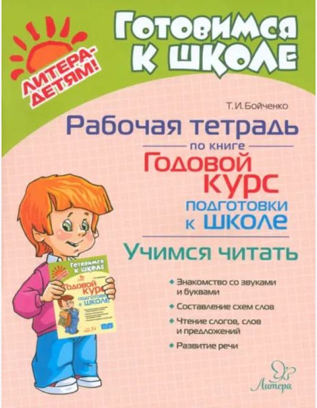 Рабочая тетрадь по книге Годовой курс подготовки к школе. Учимся читать